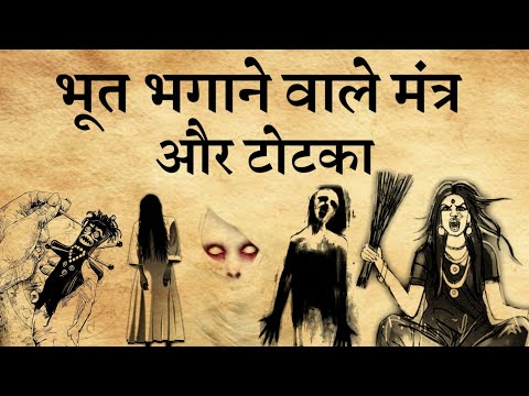 भूत भगा ने के टोटका और शक्तिशाली मंत्र।|भूत कैसे भगाए बताइए||भूत भगाने का मंत्र