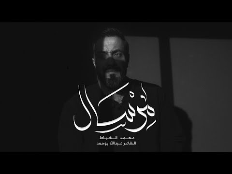 مرسال | محمد الخياط