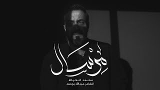 مرسال | محمد الخياط