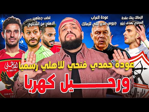 حمدي فتحي اهلاوي ورحيل كهربا وغضب الجماهير من الشناوي|الزمالك فك عقدة المصري وتصدر|الهستيري