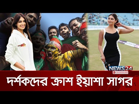 দর্শকদের আগ্রহ কাড়লেন ইয়াশা | Yesha Sagar | BPL | News24