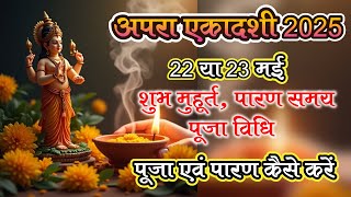 अपरा एकादशी 2025 | तिथि, व्रत नियम और पूजा विधि | Apara Ekadashi Vrat 2025 Date and Time