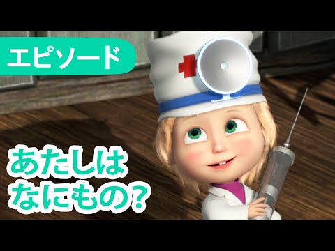 💥 新しいエピソード 2025 💥 👱‍♀️ マーシャとくま 🐻 あたしはなにもの？ 🤔❓ エピソード78 📺 子供向けアニメ