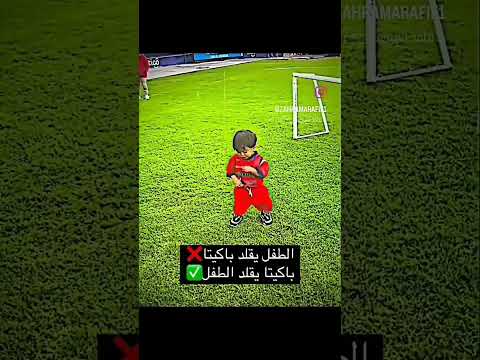 الطفل يقلد باكيتا😂🌚