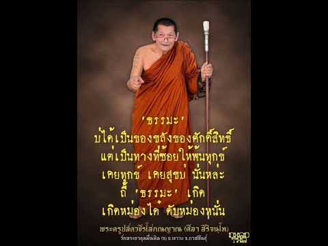 โอวาทธรรมคำสอนหลวงปู่ศิลาสิริจนโท