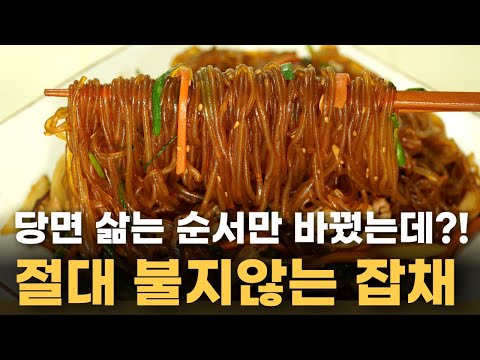 '이 순서'대로 삶으면 잡채가 4일이 지나도 불지 않아요! / 추석음식, 잡채 불지않게 만드는법