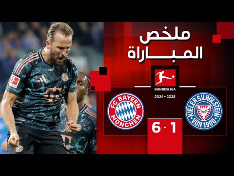 ملخص مباراة هولشتاين كيل وبايرن ميونخ  (1-6)| الجولة 3 - الدوري الألماني