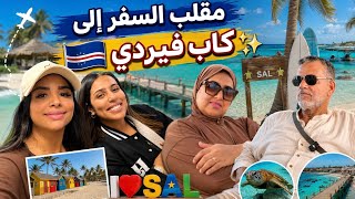 مقلب السفر إلى الرأس الأخضر 🏝️🇨🇻