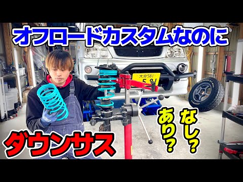 【壊れました】テリオスキッドをシャコタンに!ダウンサス 車高調