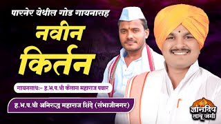 पारनेर येथील नवीन किर्तन l ह.भ.प.श्री अनिरुद्ध महाराज शिंदे, संभाजीनगर lह.भ.प.श्री कैलास महाराज पवार
