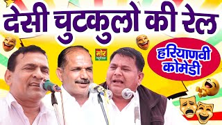 देसी चुटकुलों की रेल || नरेंद्र दांगी , रणबीर बड़वासनिया , सुमित सातरोड़ || Mor Haryanvi Comedy