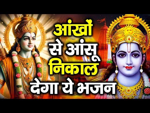 रामजी का प्यारा प्यारा भजन सुन कर मन आनन्दित हो जायेगा | Letest Ram Bhajan | New Ram Bhajan 2025