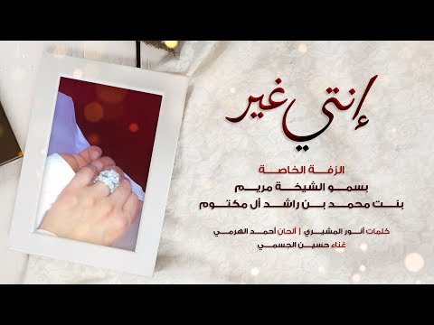 حسين الجسمي - إنتي غير (الزفة الخاصة بسمو الشيخة مريم بنت محمد بن راشد آل مكتوم) | 2019