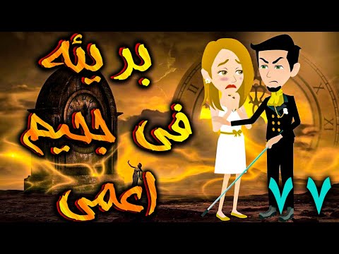 بريئة في جحيم اعمي الحلقه 77 - حكايات توتا