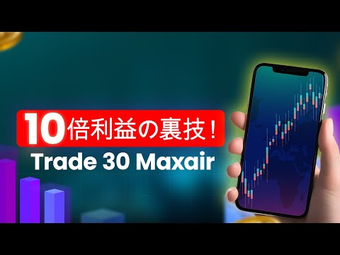 Trade 30 Maxair は詐欺か合法か?🥵 トレーダーによって暴露された暗号通貨取引プラットフォームのレビュー! ここで衝撃的な真実を知ってください!