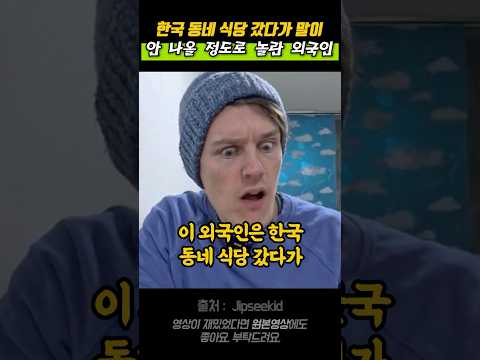 한국 동네 식당 갔다가 말이 안 나올 정도로 놀란 외국인