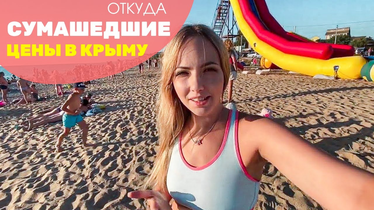 Про сумасшедшие цены на жилье в Крыму 2020. Отзыв туриста из Евпатории