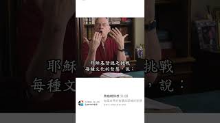 將臨期默想第3週：這個世界的智慧與耶穌的智慧(提摩太凱勒) #將臨期  #提摩太凱勒 #聖誕節 #基督降生 #基督 #救贖 #智慧