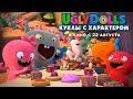 UGLYDOLLS. ????? ? ??????????  ??????? #1  ? ???? ? 22 ???????