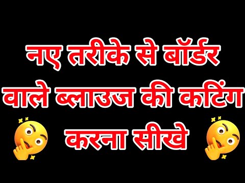 बॉर्डर वाले ब्लाउज की कटिंग कैसे करें। 34size की ब्लाउज कैसे कटिंग करें। border blouse cutting