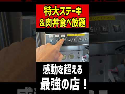 特大ステーキ＆肉丼食べ放題！感動を超える凄い店！！