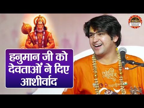 हनुमान जी को देवताओं ने दिए आशीर्वाद | बागेश्वर धाम सरकार | Hanuman Katha | Prayagraj Katha