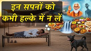 सपने में मांस,कुत्ता,नदी,भूत आदि दिखने का अर्थ | यदि आप ये सपने देखते हो तो वीडियो ज़रूर देखे
