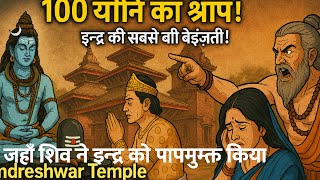 "आओ दर्शन करें इन्द्रेश्वर महादेव के — जहाँ स्वयं इन्द्र ने पाया था 100 योनियों के पाप से मुक्ति!"