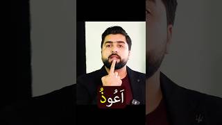 تلفظ درست (اعوذ) - آموزش تجویدی نماز (سوره فاتحه)