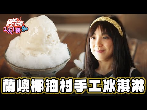 【蘭嶼】暑氣全消！旅程的完美終點！【食尚玩家2天1夜go】20240703 (1/3)