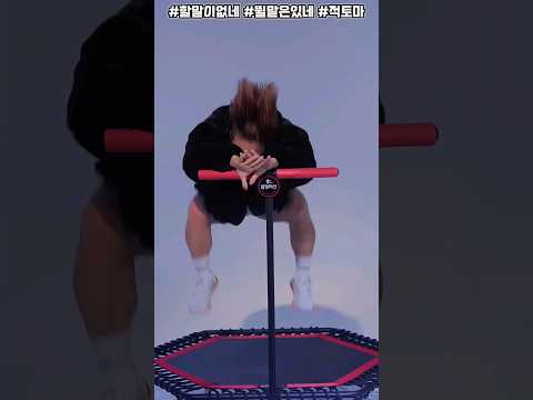 저렇게 잘뛰면.. 할말이 없네..!! 적토마 달려!! ? #점핑머신 #김혜선 #할말이없네 #다이어트 #shorts