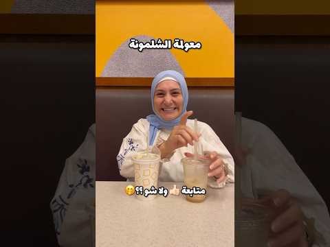 معلومة الشلمونة 🤭 خبروني مين اتعلمها اليوم ؟؟ #explore #العراق #iraq #لبنان #بيروت #beirut #lebanon