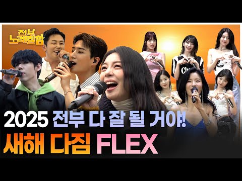 할 수 있다? 아니, 이미 하고 있음. 2025 빌드업💪🔥 | 전부 노래 잘함 노래 모음.zip