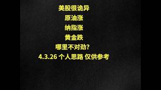 美股很诡异原油涨纳指涨黄金跌哪里不对劲？4.3.26 个人思路 仅供参考