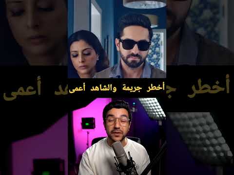 اخطر جريمة و الشاهد أعمى #افلام #Andhadhun #نتفلكس