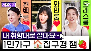 [#솔로라서] 🏠 1인가구 35%시대, 혼자 사는 집 구경 잼~❤️ | #또보리즘 | 취향저격 티캐스트