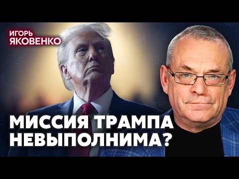 ⚡️ЯКОВЕНКО: Теперь забудьте! Быстрый мир сорвался. Войну ОКОНЧАТ НЕ ПРИ ТРАМПЕ. Ждать еще три года