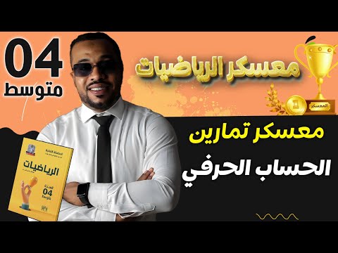 معسكر الرياضيات 🥇 | تمارين مقطع الحساب الحرفي | الرابعة متوسط