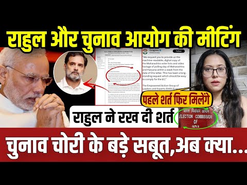 चुनाव आयोग और राहुल की मीटिंग पर रखी यह शर्त,पूरी होगी तभी...|| Update ||