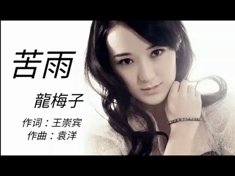 * 苦雨  – 龍梅子 (KTV 伴唱版) – as per subscriber’s request