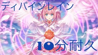 【プリコネR】プリンセスユイ　ディバインレイン10分耐久【10分耐久】