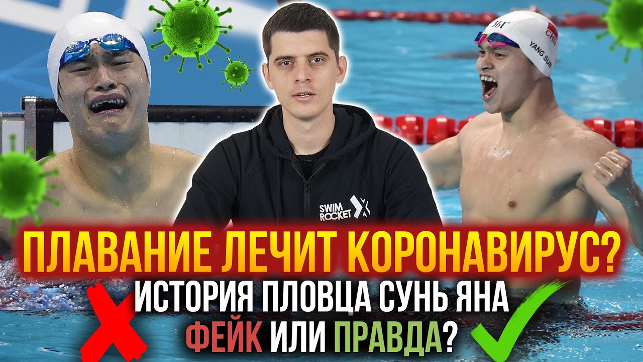 Плавание уничтожает коронавирус? История китайского пловца сунь яна - фейк или правда?