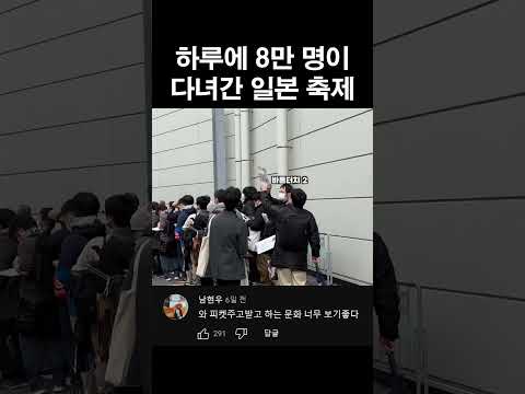하루 8만 명이 다녀간다는 일본 축제