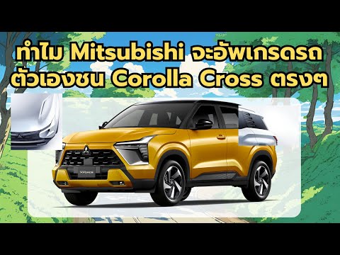 ทำไมMitsubishiทำรถรุ่นใหม่ชนCorollaCrossตรงๆ