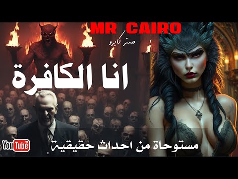 انا الكافرة سابقا  الرعب الاسود والسيطرة على المنطقة العربية