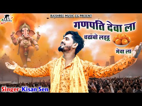Kishan Sen Ganesh Song ll Ganpati Dewa ll Cg Ganesh Song ll New Cg Song ll Rajshree Music Cg