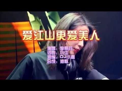 李丽芬 《爱江山更爱美人》Dj小嘉 ProgHouse  KTV 导唱字幕 （备有伴奏视频）