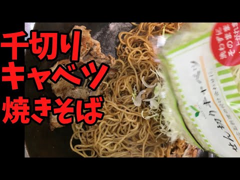 『キャベツの千切り』で焼きそばを作る！【バトルキッチン.451（2024.11.3)】