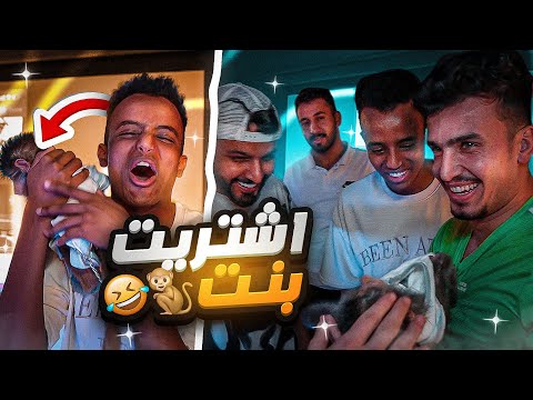صدمت الشباب || جبت قرد ع البيت شوفو ردة فعلهم 🔥( 💩 على حسن ) 🤣🤣