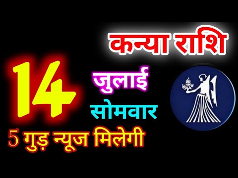Kanya Rashi 14 July 2025 | 14 जुलाई 2025 कन्या राशिफल | आज का कन्या राशिफल | Virgo Rashi/Kanya